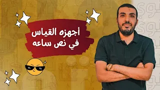 شرح درس أجهزة القياس 3ث الجلفانومتر و الاميتر و الفولتميتر و الاوميتر 2023 