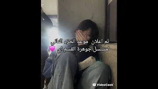تم اعلان موعد نزول مسلسل جوهرة القسم ايه الجزء الثاني 