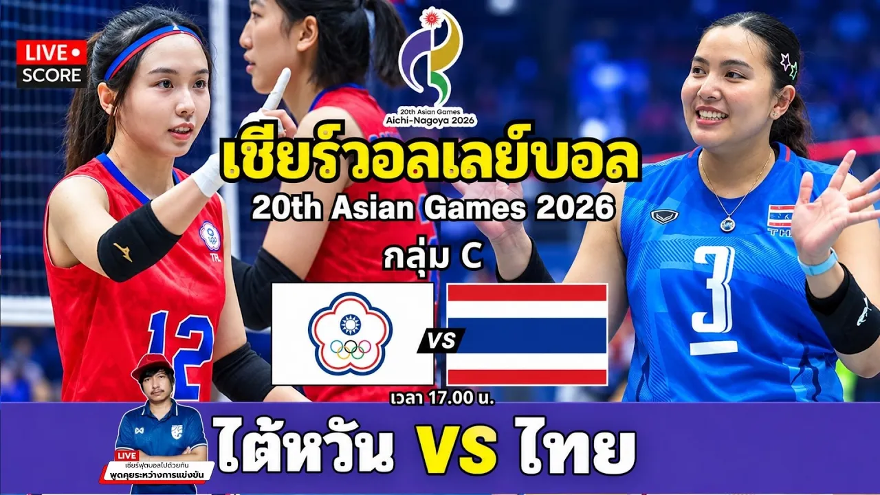 🔴LIVE วอลเลย์บอลสด : ไต้หวัน 🇹🇼 vs ไทย 🇹🇭 l Asian Games 2026 [กลุ่ม C]