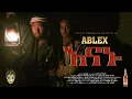Lagu Ethiopian Music : Ablex (Enanu) አብሌክስ (እናኑ) - New Ethiopian Music 2020(Official Video)