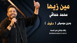 مين زيها محمد حماقي بدون موسيقى   دفوف   نسخة جديدة كواليتي للطلب                دندنها
