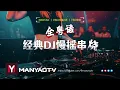 (Nonstop) 全粤语Electro音乐客户精选首首经典DJ慢摇串烧