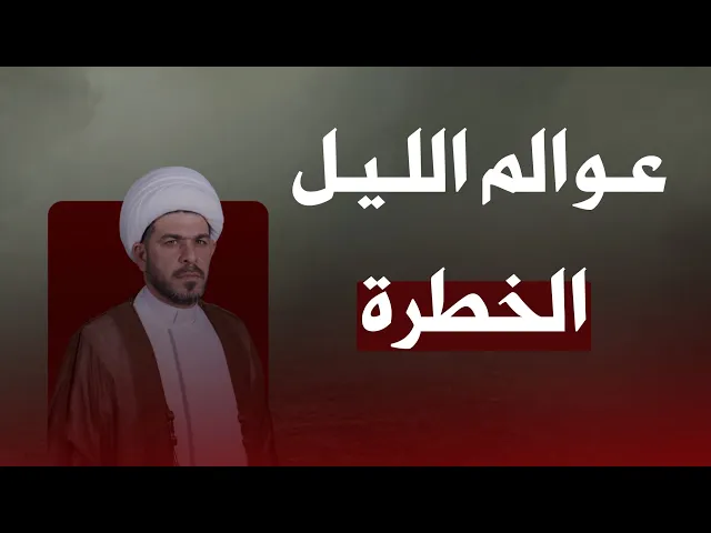 ⁣عوالم الليل الخطرة، الشيخ حيدر الجبوري.