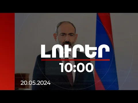 Download MP3 Լուրեր 10:00 | Նեցուկ ենք լավ բարեկամ և հարևան Իրանին. ՀՀ վարչապետ | 20.05.2024