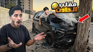 سويت حادث بسيارة أخوي حيدر ! دمرت السيارة 😱🔥