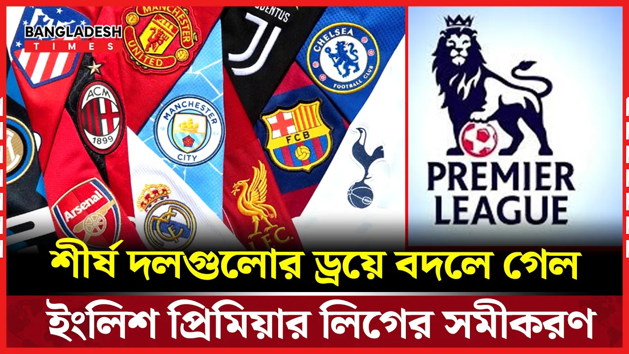 লিগ টেবিলের শীর্ষে ওঠার লড়াই, ড্রয়ের বৃত্তে লিভারপুল-সিটি- টটেনহ্যাম