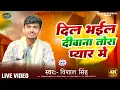Download Lagu Full video || दिल भईल दीवाना तोरा प्यार मे || #vishal_singh|| New Bhojpuri song 2025