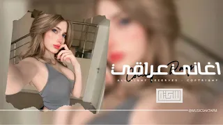 اغاني عراقي 2025 تدري من اصير وياك شلون يصير قالولك بديت انساك عمت عيني اذا مطلوبه اكثر شيء 