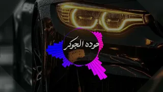 حاسب جيه الوحش دندنها