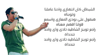 كلمات مهرجان تريك تراك فيلو و شاعر الغية  كلمات مهرجان تريك تراك فيلو و شاعر الغية