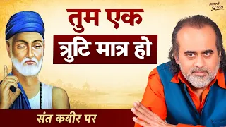 मेरा शरीर - मेरा विचार - मेरा भाव - “मेरा” कहने वाला कौन? || आचार्य प्रशांत, संत कबीर पर