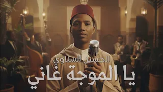 Ya Mouja Ghani Houcine Slaoui L Maroccan Folk L يا موجة غني الحسين السلاوي 