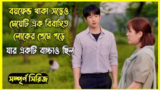 বয়ফ্রেন্ড থাকা সত্ত্বেও মেয়েটি এক বিবাহিত লোকের প্রেমে পড়ে, যার একটি বাচ্চাও ছিল।