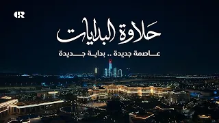 الأعلان الرسمي لإنطلاق العاصمة الإدارية الجديدة  حلاوة البدايات  اور مصر   رمضان      دندنها