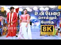 Un Perai Sollum Pothe - 8K Video Song | உன் பேரை சொல்லும் போதே| Angadi Theru | Magesh | Anjali | GVP