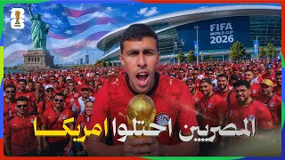 احتلال المصريين لشوارع أمريكا في أسوأ كأس عالم في التاريخ 🇪🇬🇺🇸