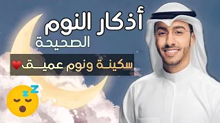 اذكار النوم الصحيحة شاملة لسكينة الروح والنوم العميق وتحصين النفس بإذن الله بدر النفيس 2025 اذكار 