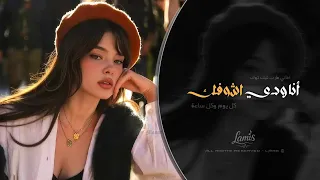 انا ودي اشوفك   كل يوم وكل ساعة   اغاني طرب تيك توك        مطلوبه اكثر شيء دندنها