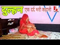Download Lagu #Dulhan II एक दुल्हन की सुहागरात पर हुई अजीब कहानी II  Babban II Saba Alvi II jsr films