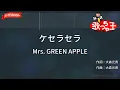 【ガイドなし】ケセラセラ / Mrs. GREEN APPLE【カラオケ】