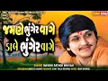 Download Lagu #2025 _mayank Rathod Bhuvaji_ જમણે ભુગેર વાગે ડાબે ભુગરે વાગે #newsong new gujarati aalap 