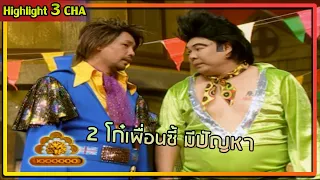 2 โก๋เท่ง - โหน่ง มีเรื่อง! | ช็อตเด็ด 3 ช่า