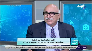 د مراد الفي يكشف أشهر الأمراض التي يصاب بها الأطفال وطرق تجنبها والعلاج منها 