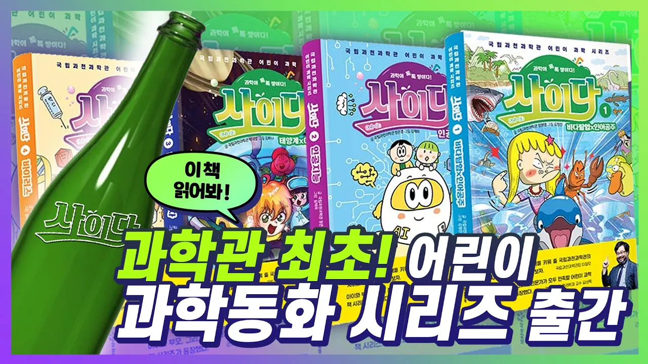 이책 읽어봐! 과학관 베스트셀러 '사이다' 시리즈