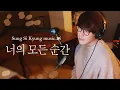 Download Lagu [성시경 노래] 24. 너의 모든 순간 l Sung Si Kyung Music