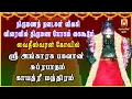 Lagu TUESDAY SPL | SRI ANGARAGA BHAGAVAN SUPRABHATHAM | GAYATHRI | VAIDHEESWARAN TEMPLE | NAVAGRAHAM