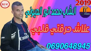 الشاب محمد انور العيوني عنوان الاغنية علاش حرقتي قلبي 