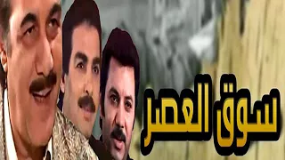 تتر مسلسل سوق العصر المقدمة 