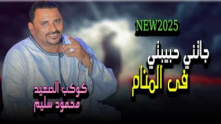 جاتني حبيبتي فى المنام كوكب الصعيد محمود سليم جديد2025 