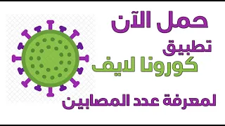 برمجت تطبيق كورونا فيروس Corona Live يكشف عدد المصابين فى العالم كل 10 دقائق 