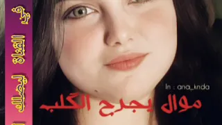 موال يجرح اگلب نعيم العراقي مرماي  موال يجرح اگلب نعيم العراقي مرماي