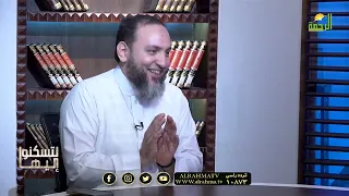 الجن العاشق وأعراضه لتسكنوا اليها شيخ أحمد علوان مع الشيخ عمرو الليثي 