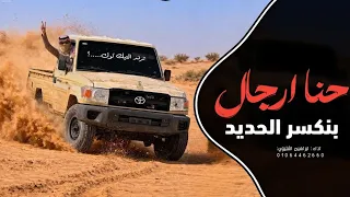 اغاني زعامه حنا ارجال بنكسر الحديد ترند التيك توك مطلوب اكثر شي دندنها