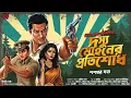 Download Lagu দস্যু মোহনের প্রতিশোধ | Dosyu Mohon Series | Mohan | Bengali Audio Story New @RomanchoBangla