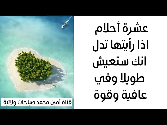 ⁣10 أحلام تدل انك ستعيش طويلا في عافية وصحة وقوة بإذن الله تعالى