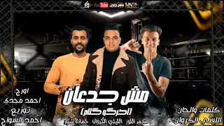 مهرجان مش جدعان    محمود هلال  و حماد شرم و محمد اللوز   توزيع احمد  السواح دندنها