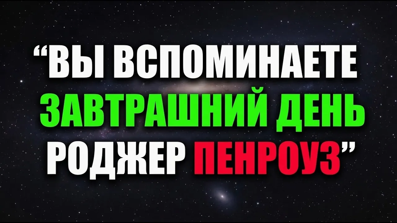 Время не движется вперёд — возможно, вы уже получаете доступ к будущему. Нобелевский физик объясняет