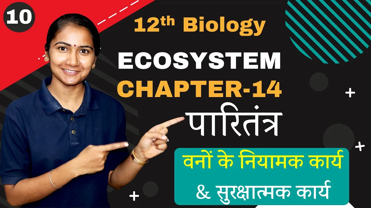 L-10, पारितंत्र सेवाएँ | Ecosystem Services | अध्याय-14, पारितंत्र | ECOSYSTEM | 12th Biology