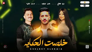 مواويل حزين 2025 خلصت الحكايه سرك الي قولتو لصحبك دنيا الالفي و احمد عطيه مع عادل صانوه 2025 