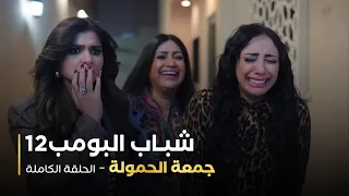 مسلسل شباب البومب 12 جمعة الحمولة  مسلسل شباب البومب 12 جمعة الحمولة