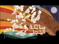 El Joker - Sa3et el Tagaly | الجوكر - ساعة التجلي