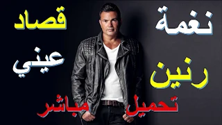 نغمة رنين اغنية قصاد عيني للهضبة عمرو دياب تحميل مباشر 