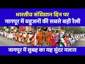 Lagu Bhartiya Sanvidhan Ke 75 Varsh Hone Par Nagpur Me Nikali Bahujano Ne Sabse Badi Rally | 26 November