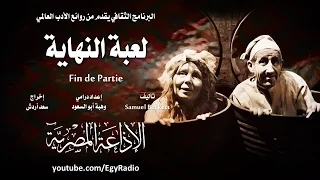 من المسرح العبثي لعبة النهاية صمويل بيكيت 