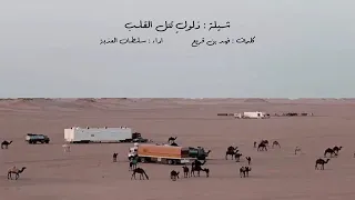 ذلول  تتل القلب  اداء  سلطان العذبة   شيلة الموسم بطي    حصريا      دندنها
