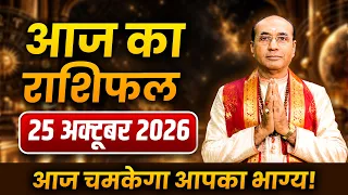 AAJ KA RASHIFAL 25 October 2026 | मेष से मीन का दैनिक राशिफल - Today Horoscope - Daily Rashifal